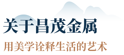 昌茂金属